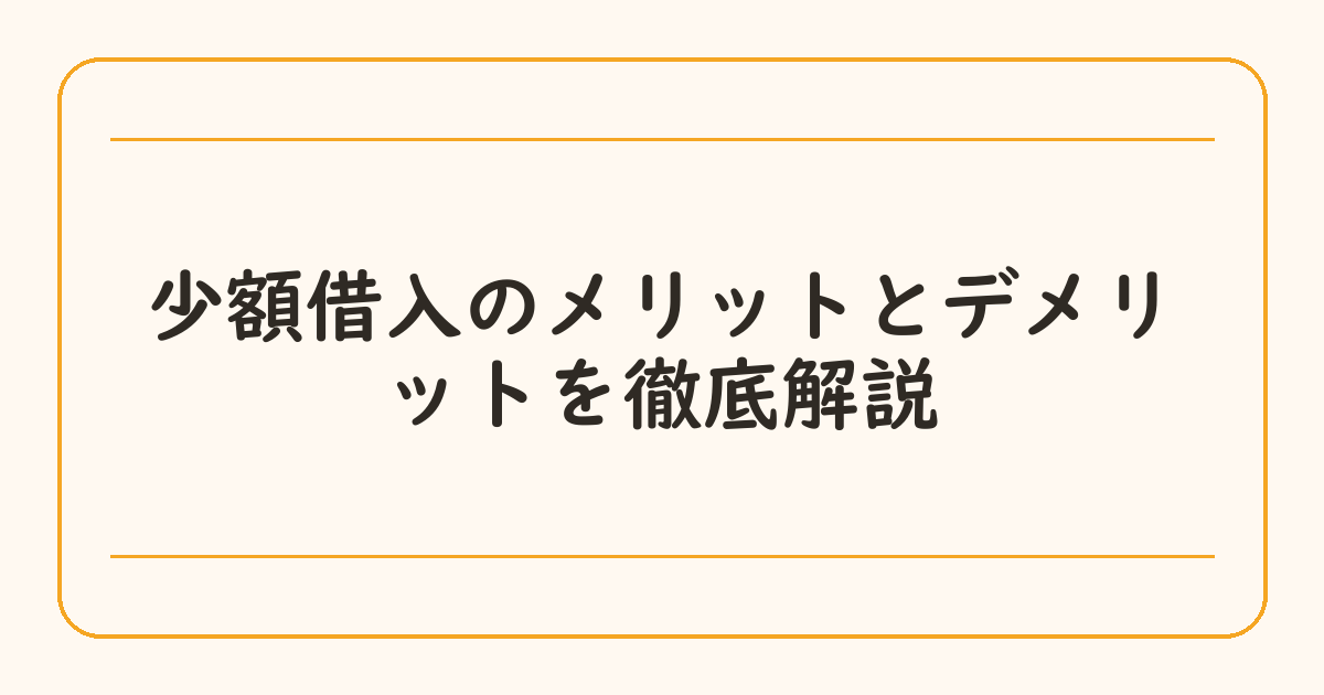 少額借入のメリットとデメリットを徹底解説