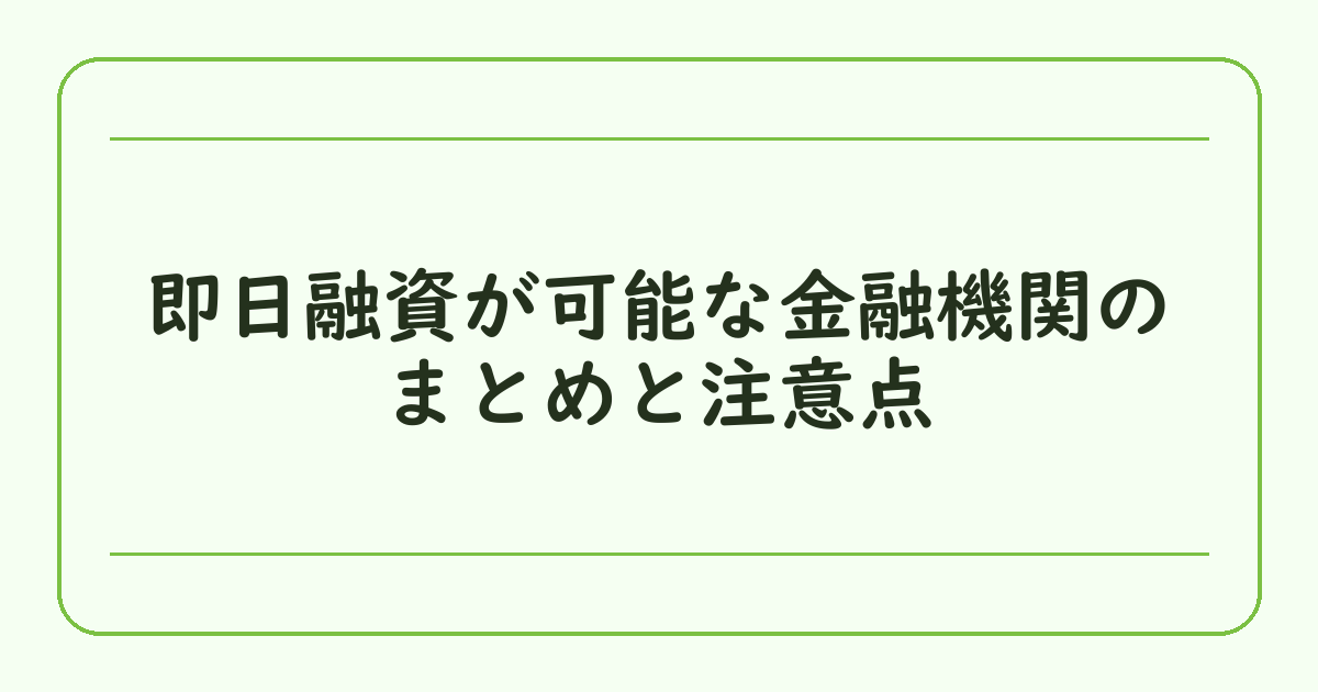 即日融資が可能な金融機関のまとめと注意点