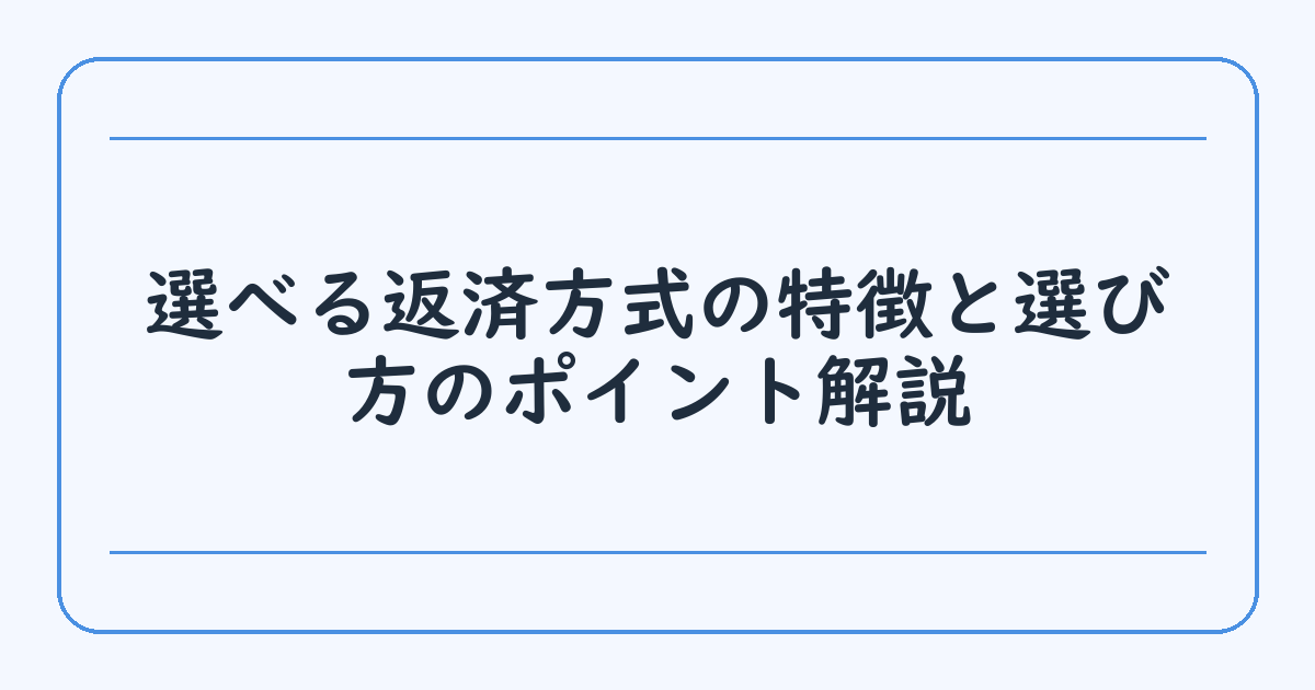 選べる返済方式の特徴と選び方のポイント解説