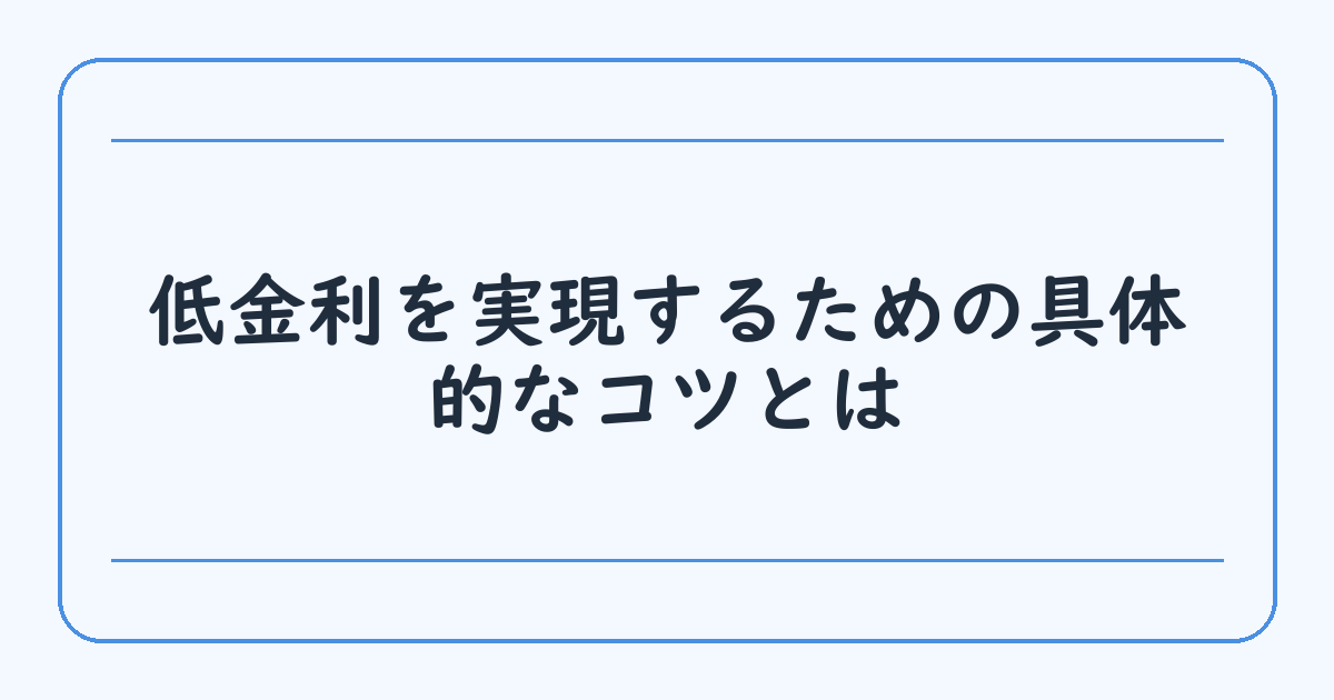 低金利を実現するための具体的なコツとは