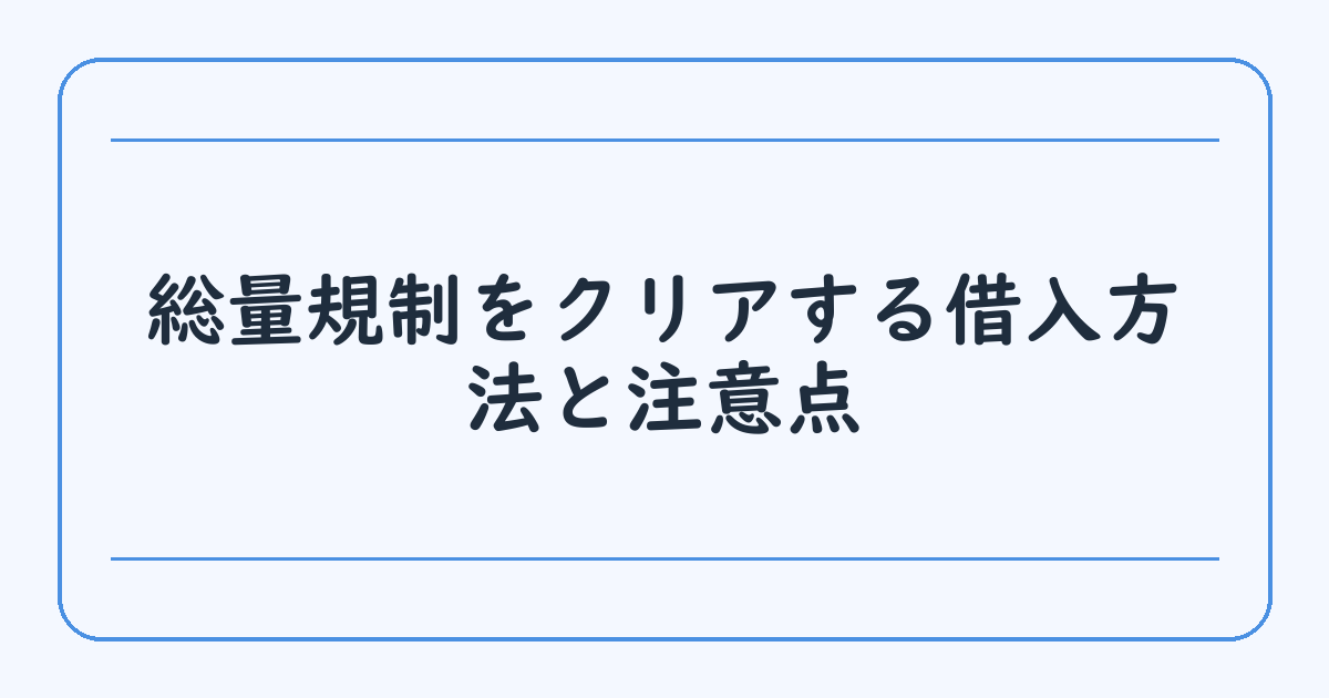 総量規制をクリアする借入方法と注意点