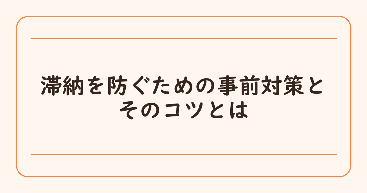 滞納を防ぐための事前対策とそのコツとは