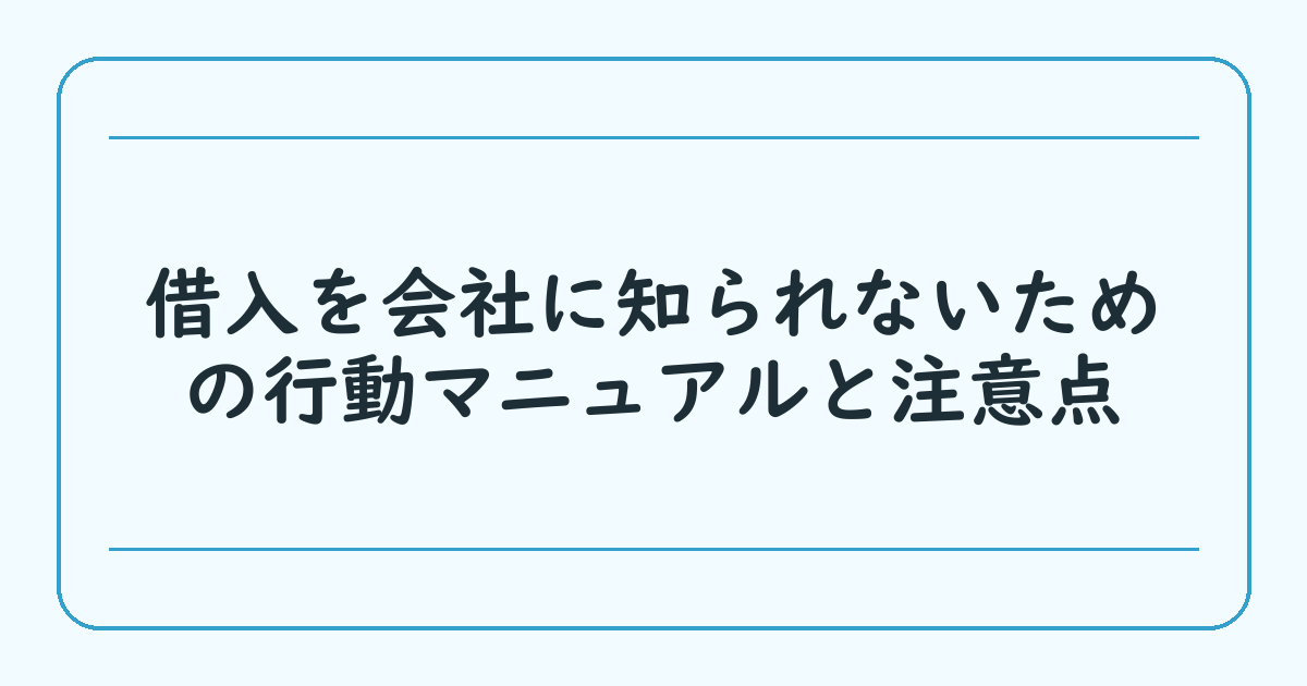借入を会社に知られないための行動マニュアルと注意点