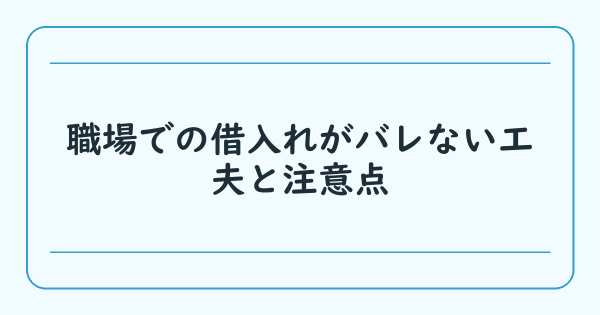 職場での借入れがバレない工夫と注意点