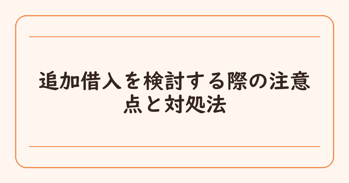 追加借入を検討する際の注意点と対処法