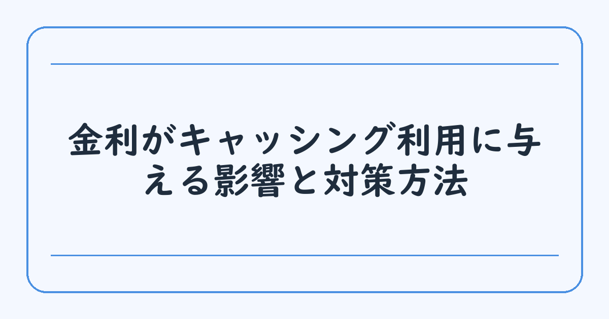 金利がキャッシング利用に与える影響と対策方法