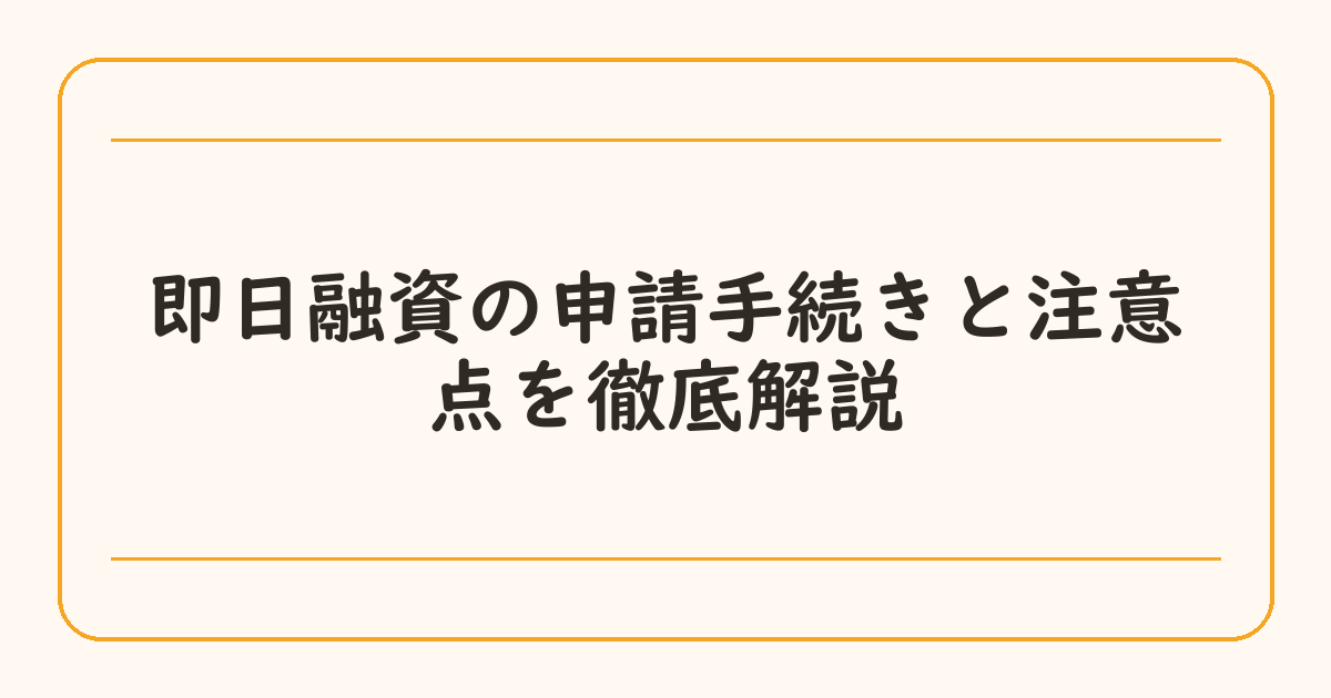 即日融資の申請手続きと注意点を徹底解説