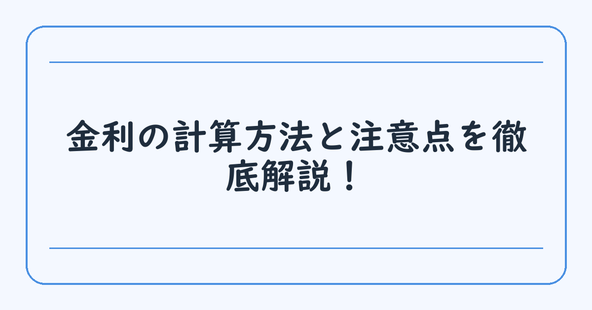 金利の計算方法と注意点を徹底解説！