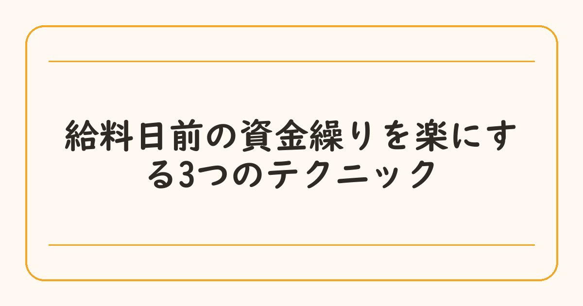 給料日前の資金繰りを楽にする3つのテクニック