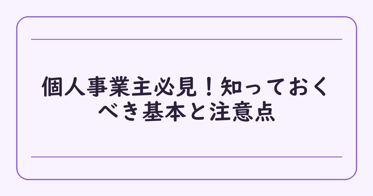 個人事業主必見！知っておくべき基本と注意点