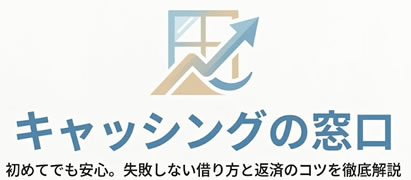 キャッシングの窓口